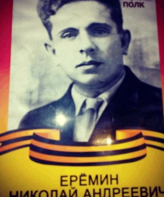Еремин Николай Андреевич