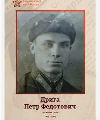 Дрига Петр Федотович