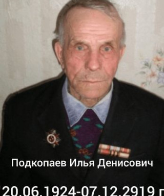Подкопаев Илья Денисович
