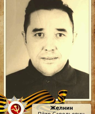 Желнин Петр Савельевич