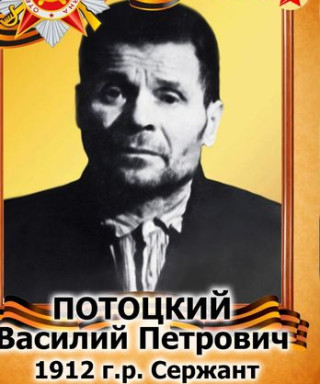 Потоцкий Василий Петрович