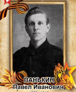 Панькин Павел Иванович