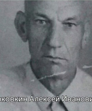 Коковкин Алексей Иванович