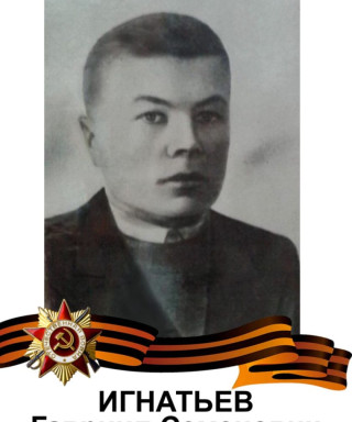 Игнатьев Гавриил Семенович
