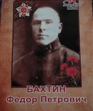 Бахтин Федор