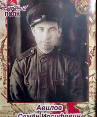 Авилов Семён Иосифович