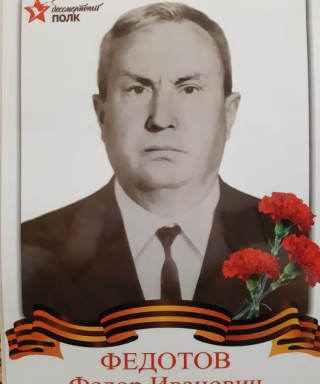 Федотов Федор Иванович