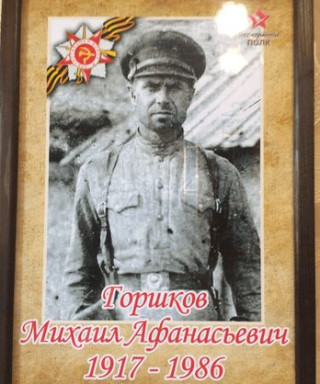 Горшков Михаил Афанасьевич