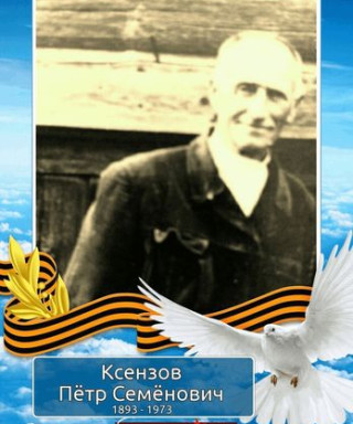 Ксензов Петр Семёнович
