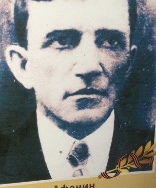Афонин Иван Иванович