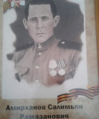 Амирханов Салимьян Рамазанович