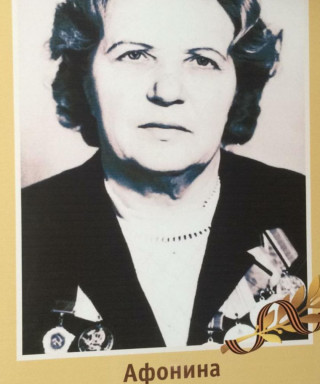 Афонина Зинаида Ивановна