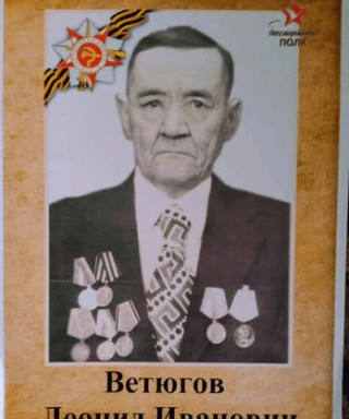 Ветюгов Леонид Иванович