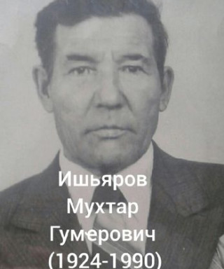 Ишьяров Мухтар Гумерович