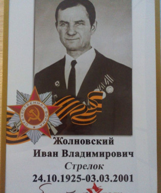 Жолновский Иван Владимирович