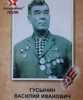 Гусынин Василий Иванович