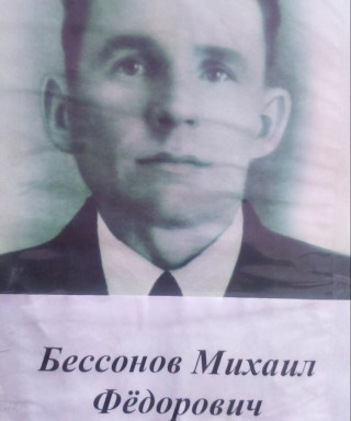 Бессонов Михаил Фёдорович