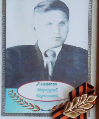 Алимасов Меркурий Борисович