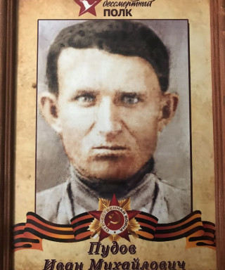 Пудов Иван Михайлович