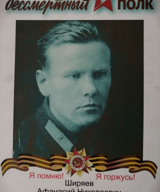 Ширяев Афанасий Николаевич