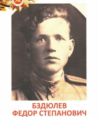 Бздюлев Федор Степанович