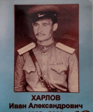 Харлов Иван Александрович
