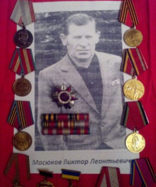 Масюков Виктор Леонтьевич