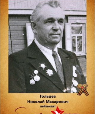 Гольцев Николай Макарович