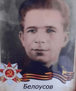 Белоусов Степан Николаевич