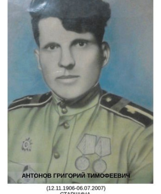 Антонов Григорий Тимофеевич