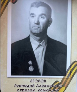 Егоров Геннадий Алексеевич