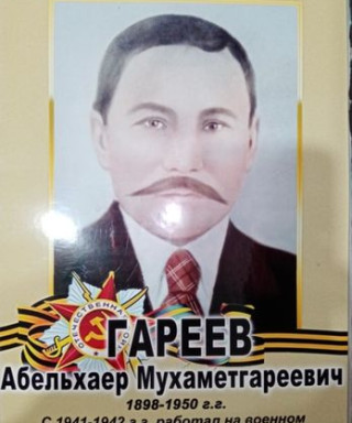 Гареев Абельхаир Мухаметгареевич