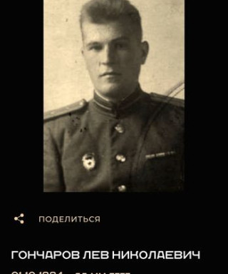 Гончаров Лев Николаевич