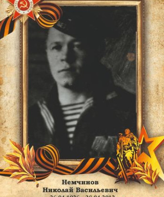 Немчинов Николай Васильевич