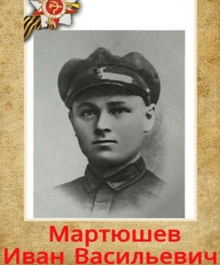 Мартюшев Иван Васильевич
