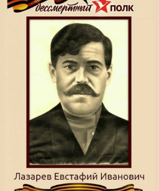 Лазарев Евстафий Иванович
