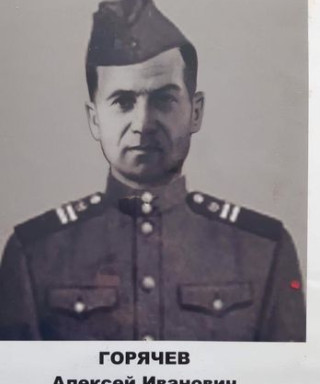 Горячев Алексей Иванович