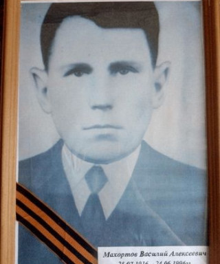 Махортов Василий Алексеевич