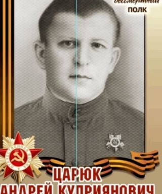 Царюк Андрей