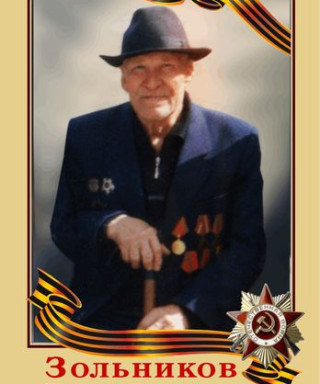 Зольников Николай Георгиевич