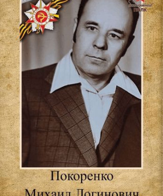 Покоренко Михаил Логинович