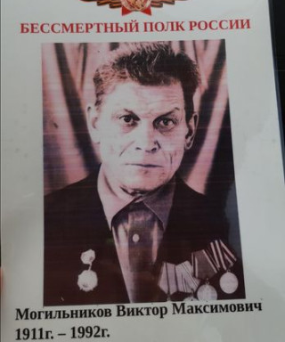 Могильников Виктор Максимович