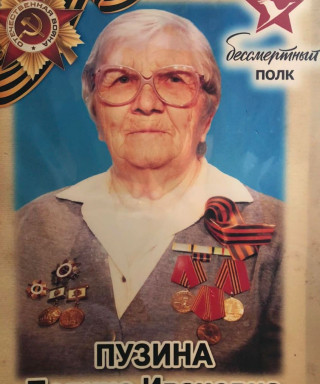 Пузина Полина Ивановна