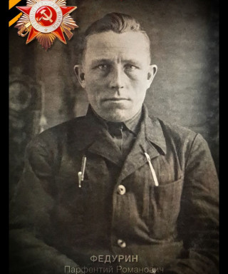 Федурин Парфентий Романович