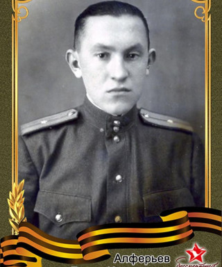 Алферьев Борис Николаевич