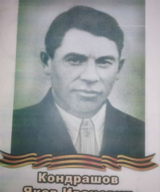 Кондрашов Яков Иванович