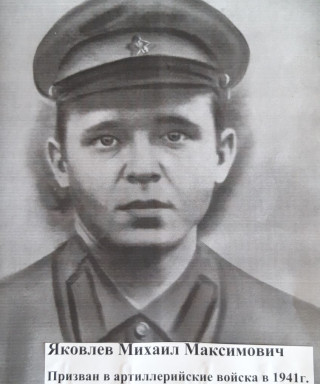 Яковлев Михаил Максимович