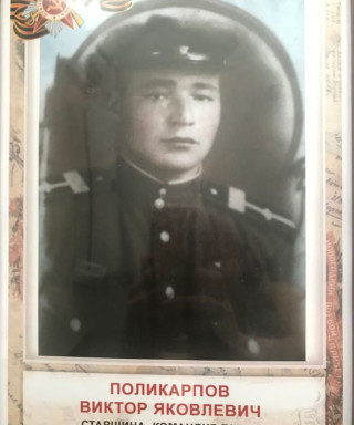 Поликарпов Виктор Яковлевич