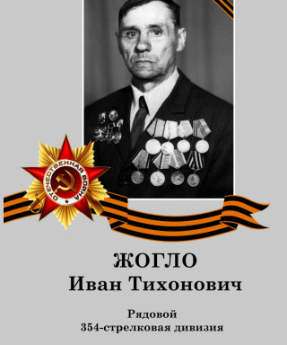 Жогло Иван Тихонович