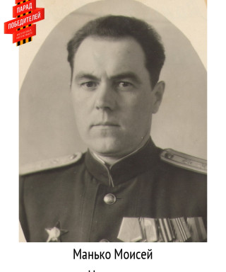 Манько Моисей Наумович